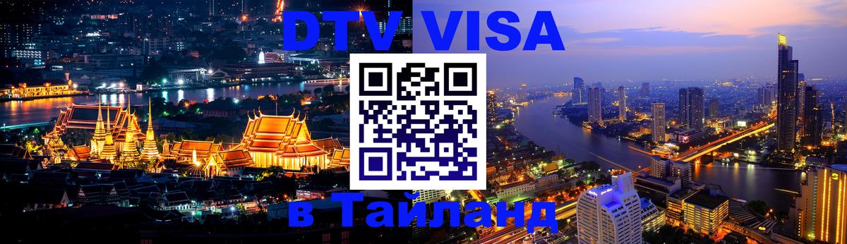 DTV Visa Thailand — прайс и условия, виза без дополнительных документов - Шахты 