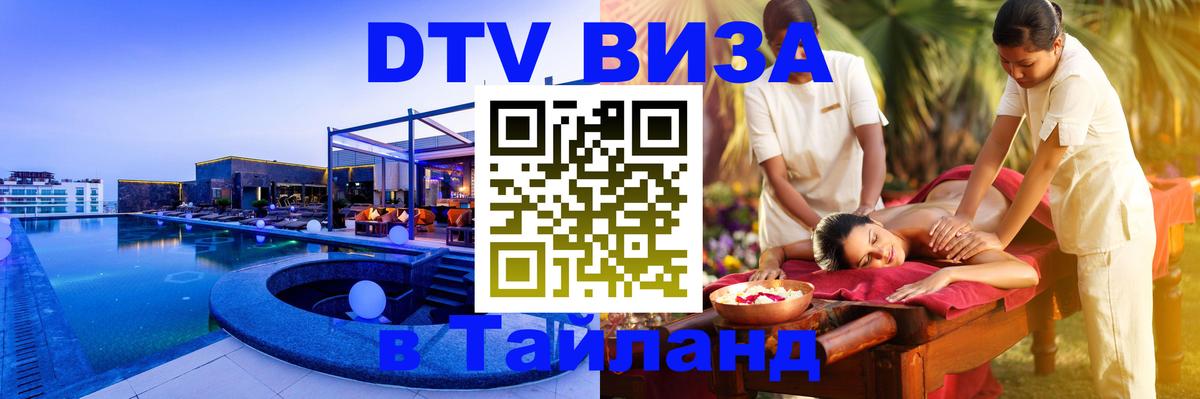 Долгосрочная виза DTV в Тайланд 