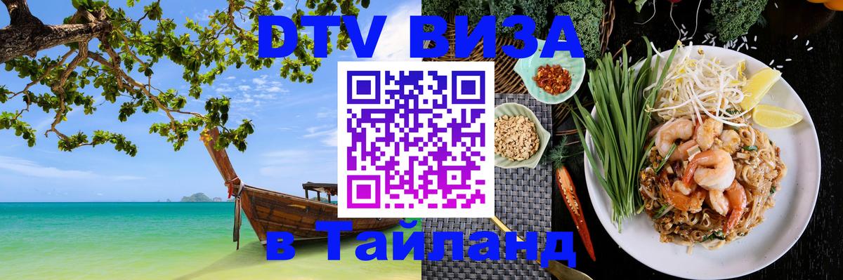 Купить DTV визу в Таиланд 